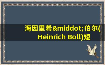 海因里希·伯尔(Heinrich Boll)短篇小说